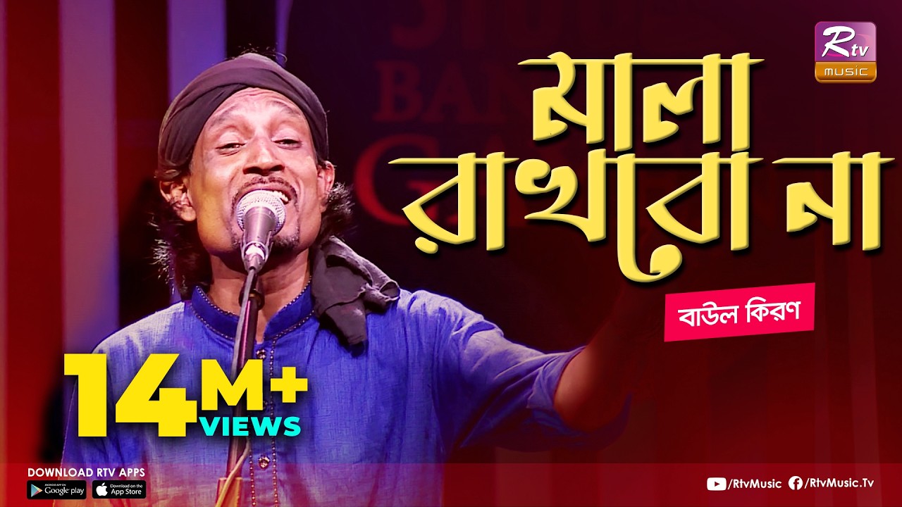 মালা রাখবো না | Mala Rakhbo Na | Full Song | বাউল কিরণ | বাংলা লোকগীতি | Studio Banglar Gayen