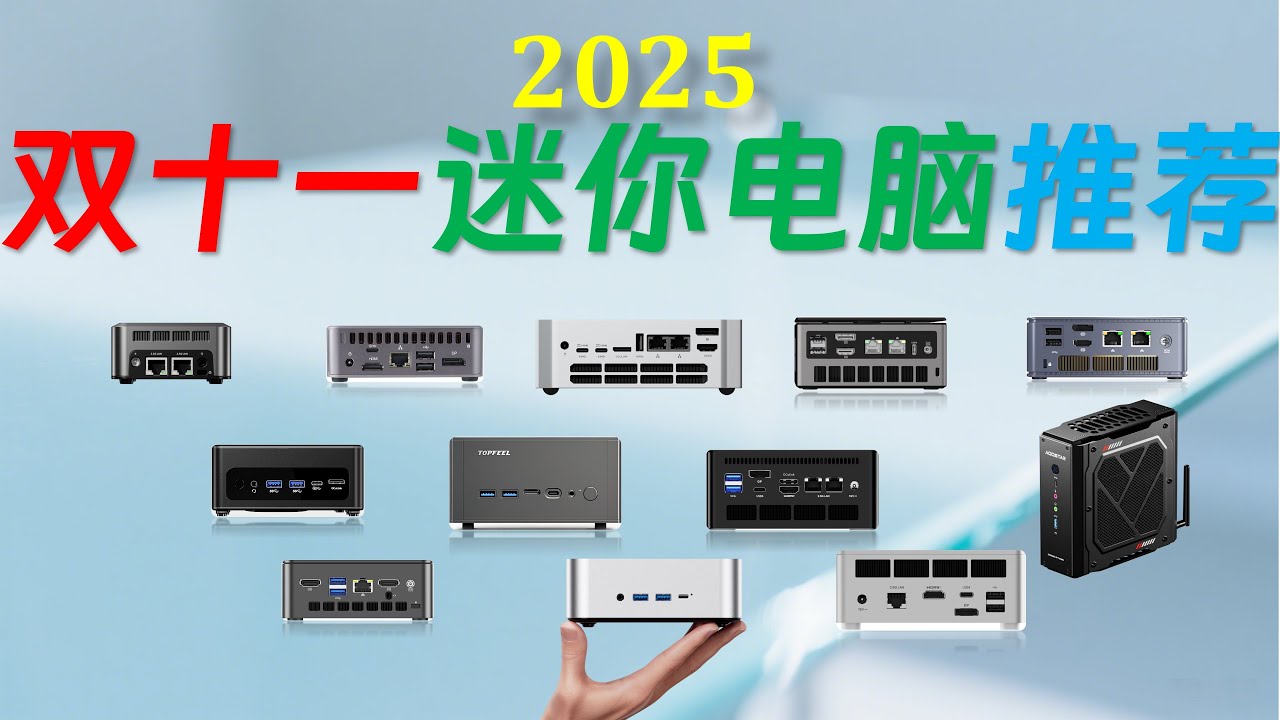 【русские субтитры】Руководство по покупке мини-ПК Double 11 2025 года#minipc #4k