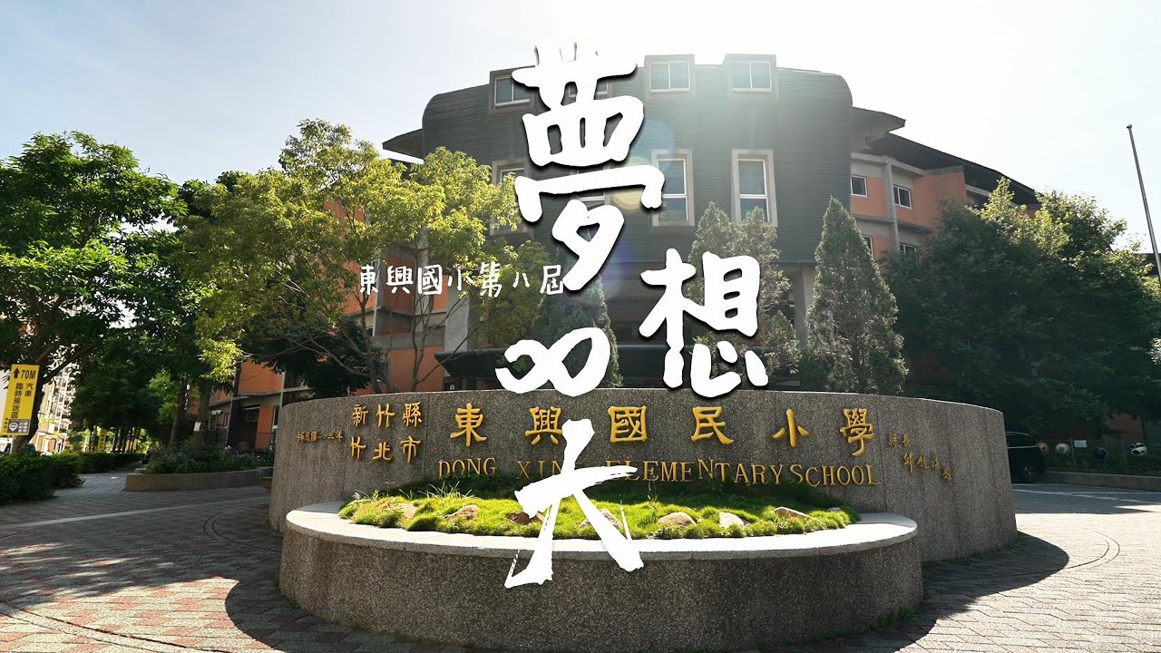 1130612新竹縣東興國小第八屆畢業影片 夢想∞大 往夢想前進