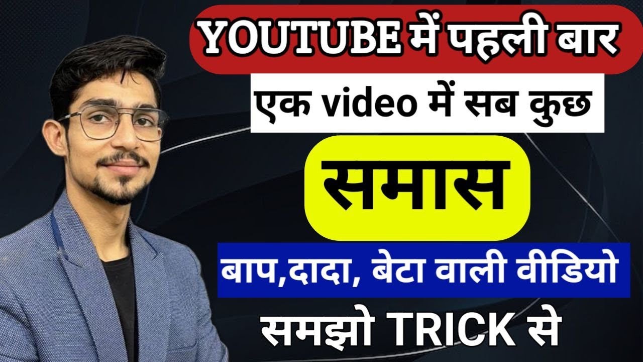 Samas in hindi | samas trick in hindi grammar | समास ट्रिक | Hindi by mohit shukla sir, Ms ssc hindi