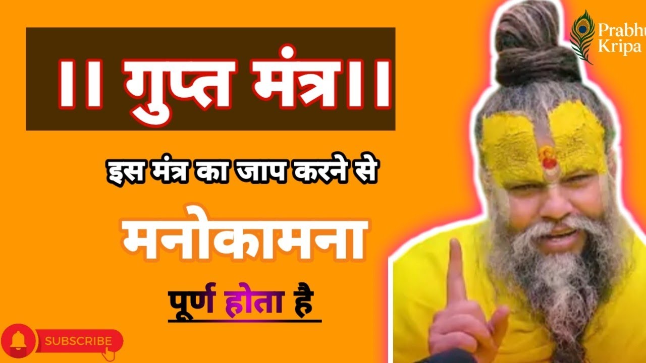 गुप्त मंत्र। इसका जाप करने से सब मनोकामना पूर्ण होता हैं। श्री प्रेमानंद कथा। अद्भुत कथा। भजन।💯👉💐👏🙏
