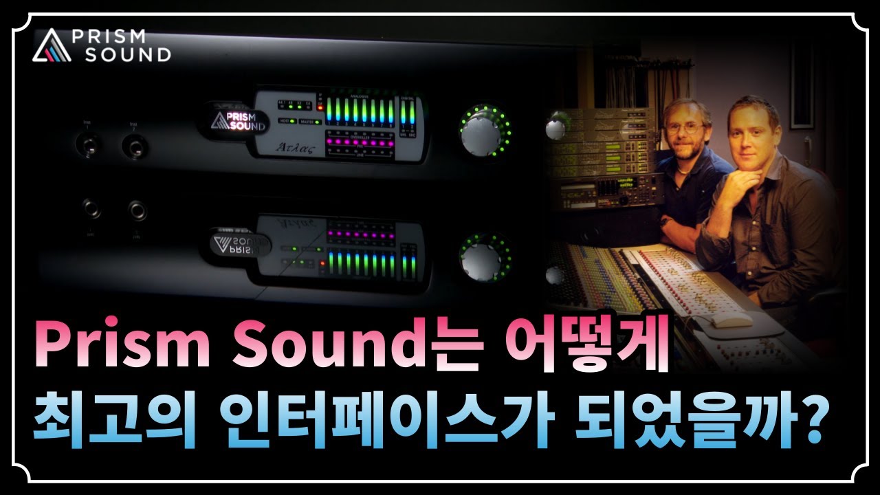 [Prism Sound]는 어떻게 최고의 인터페이스가 되었을까? 1편 [부제 : PrismSound의 역사]