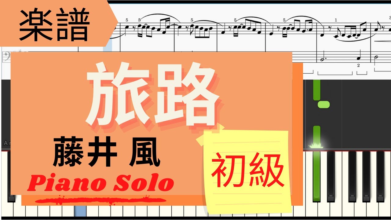 《Piano楽譜》旅路/藤井 風　初級　簡単【ドラマ】にじいろカルテ　ピアノソロ