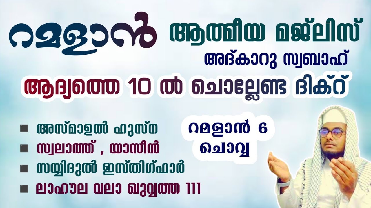 ഇന്ന് റമളാൻ 6 ചൊവ്വ ഞായർ#അൽഭുത ഫലങ്ങൾ ലഭിക്കുന്ന പ്രഭാത അദ്കാറുകൾ കൂടെ ചൊല്ലി ദുആ ചെയ്യാം#Abrari
