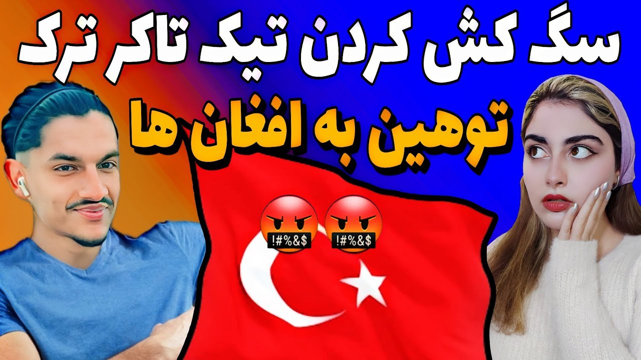 😱سگ کش کردن پلیر ترک توسط صحیب ک به افغان ها توهین کرده بود🤬
