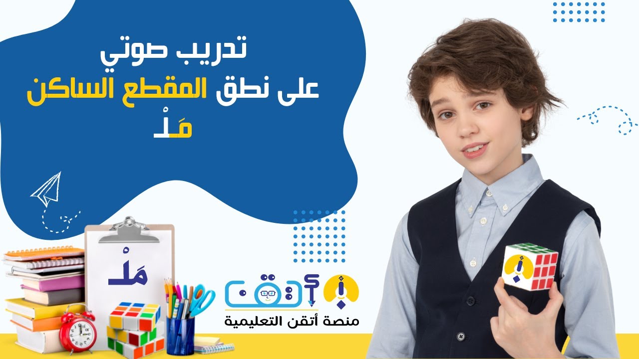 تمكّن من المهارة القرائية بتعلم نطق الحرف الساكن