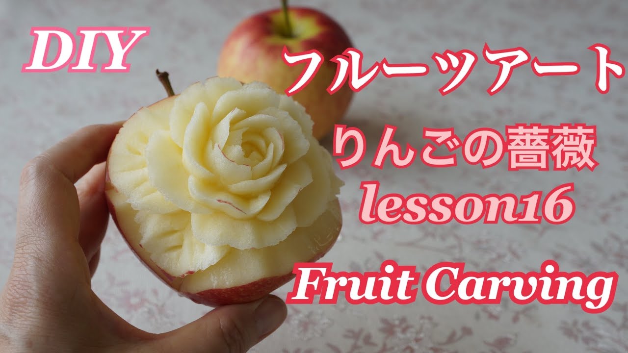【フルーツアート りんごに薔薇を彫刻 Apple carving 16】easy DIY フルーツカービング 無料オンライン講座