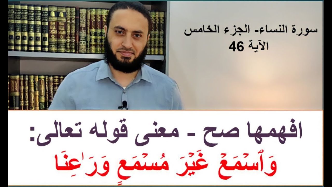 افهمها صح - معنى قوله تعالى: وَٱسۡمَعۡ غَیۡرَ مُسۡمَعٍ وَرَ اعِنَا