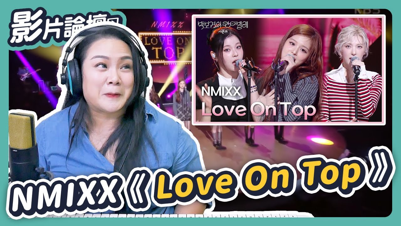 還有哪個團可以全員飆高音？連升 4 Key 也難不倒！｜NMIXX《Love On Top》