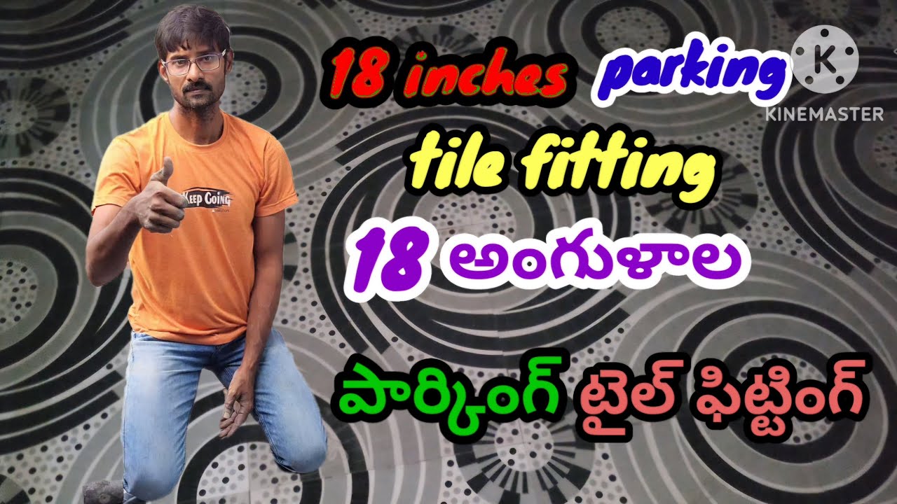18 అంగుళాల పార్కింగ్ టైల్స్ ఫిట్టింగ్ || parking tile fitting || @ Narendra mountain 🙏