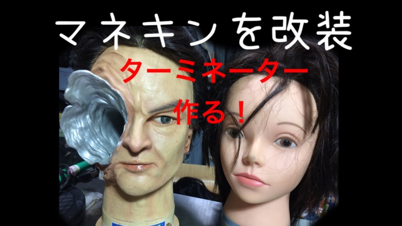 マネキンを改装してターミネーターを作る！ #粘土作品  #ターミネーター2  #造形 #Terminator