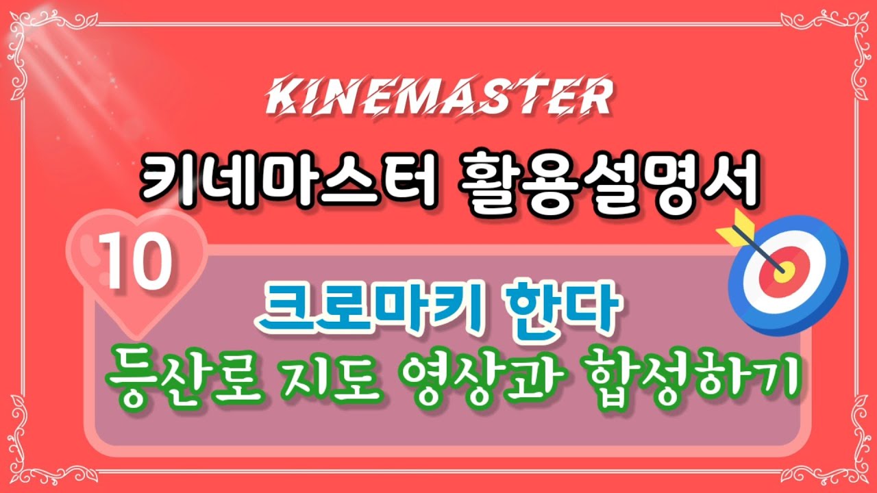 [키네마스터 활용] 10_크로마키로_등산로 지도를 영상과 합성하기