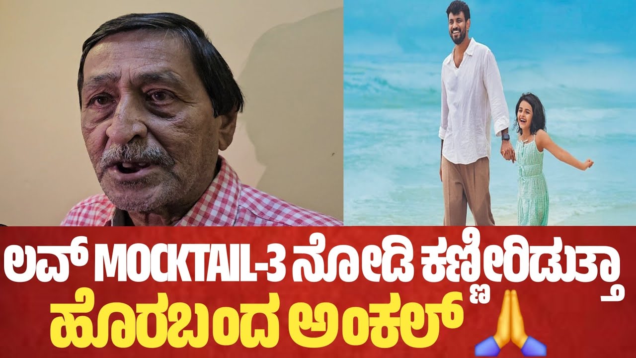 ಲವ್ MOCKTAIL-3 ನೋಡಿ ಕಣ್ಣೀರಿಡುತ್ತಾ ಹೊರಬಂದ ಅಂಕಲ್ 🙏