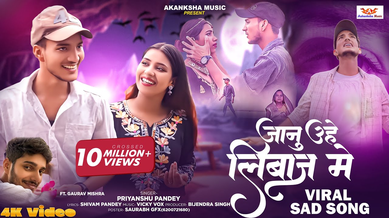 #Video | A Janu Uhe Liwaj Me Hamra Se Mile | @जानू उहे लिबाज़ मे #Priyanshu_Pandey  Ft. Gaurav Mishra