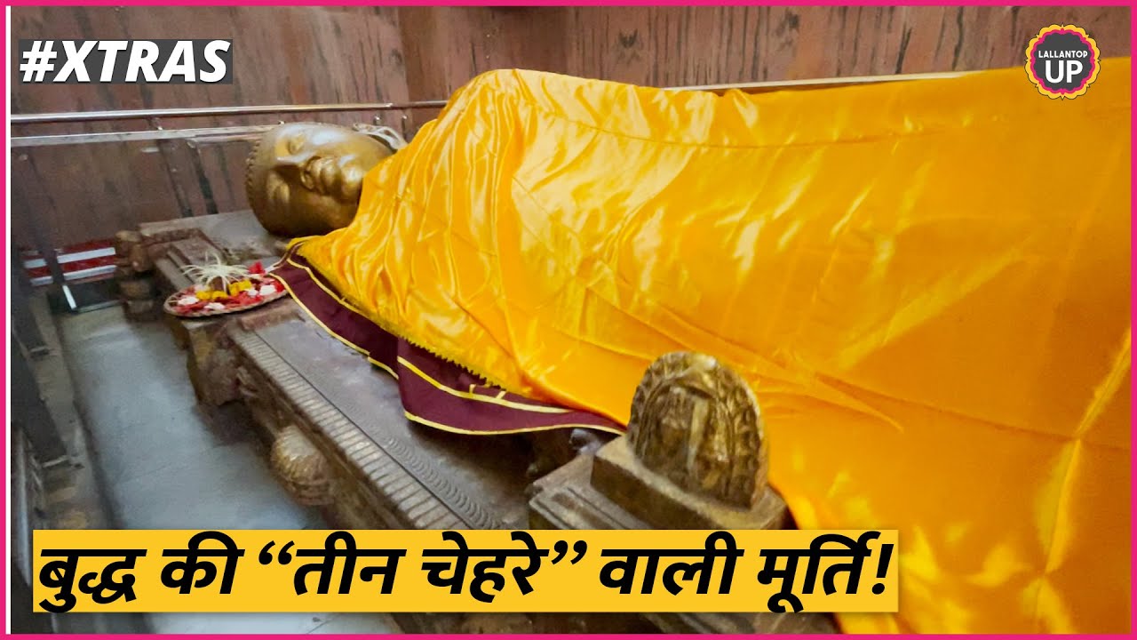 Buddha के निधन वाली जगह रखी इस मूर्ति के बारे में ये बात कम लोग जानते हैं | Kushinagar