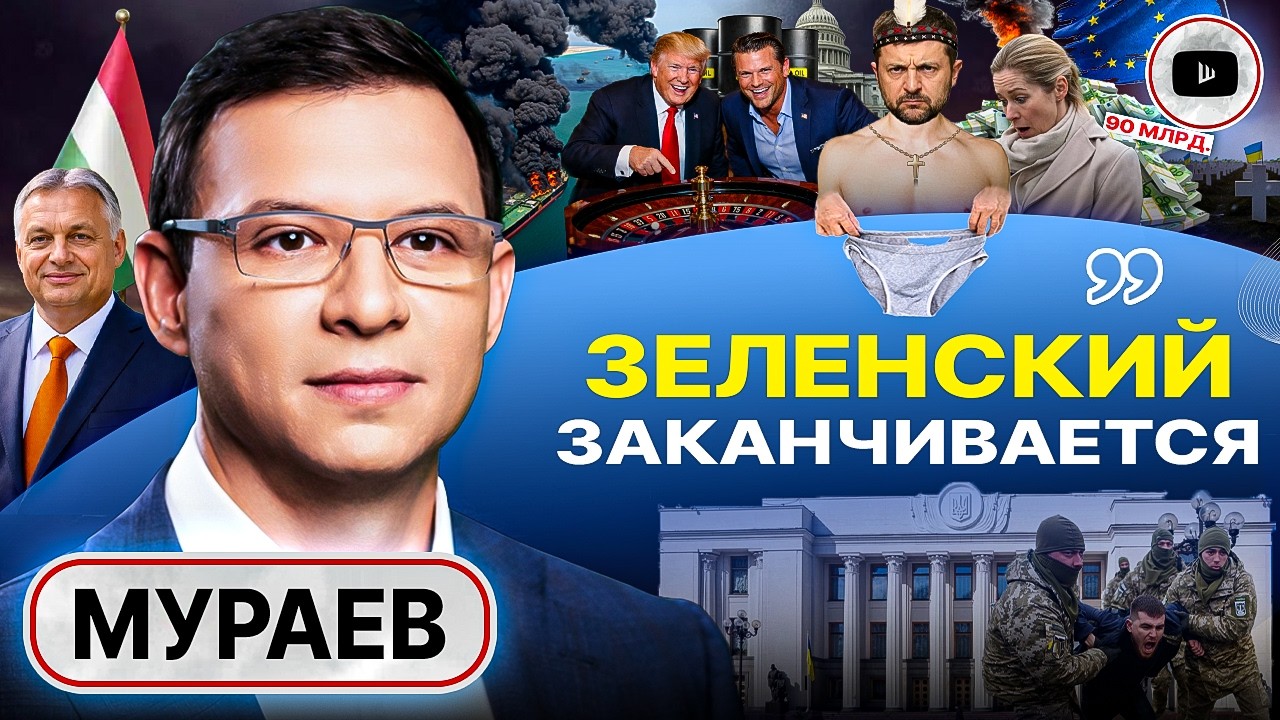 🔱 ЗЕЛЕНСКОМУ ВИЛЫ: финансовый крах Украины придет РАНЬШЕ СРОКА! Трамп разъярен. НАТО КАЮК! - Мураев