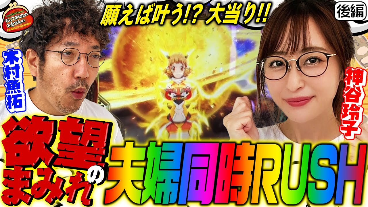 流れ星から大連チャン!! 欲ばり玲子とお祈り魚拓!! 【だってあなたのお金だもの#26】木村魚拓×神谷玲子　Pフィーバー戦姫絶唱シンフォギア3[パチンコ]