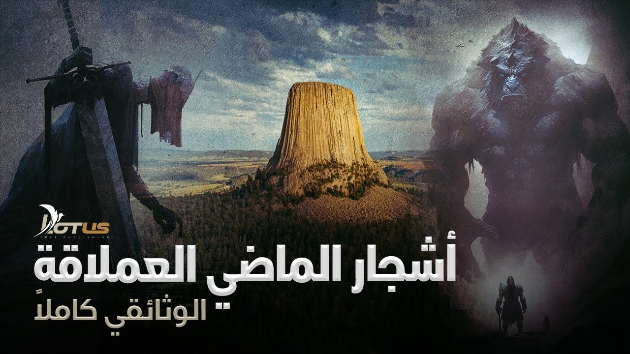 وثائقي أشجار الماضي العملاقة - البحث الروسي الأصلي الكامل