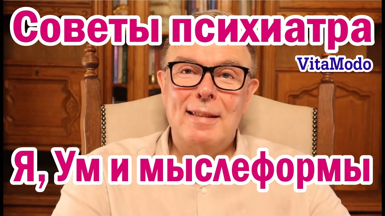 Я ум и мыслеформы