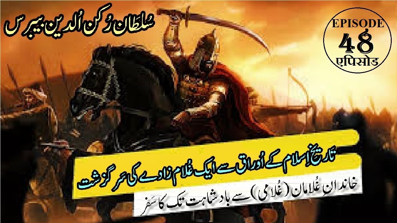 Sultan Rukn ud Din Baibars Episode 48 Defender of Islam محافظ اسلام سلطان رکن الدین بیبرس
