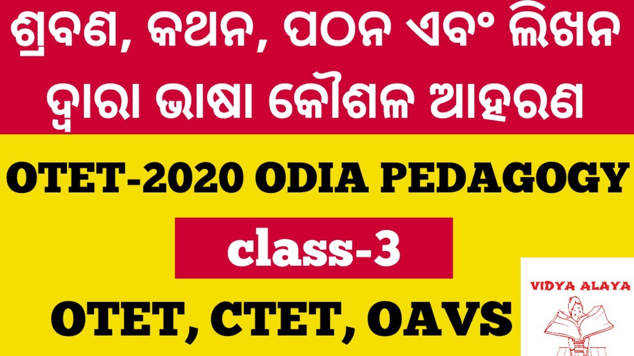 ଶ୍ରବଣ, କଥନ, ପଠନ ଏବଂ ଲିଖନ ଦ୍ୱାରା ଭାଷା କୌଶଳ ଆହରଣ||otet, ctet, oavs||odia pedagogy