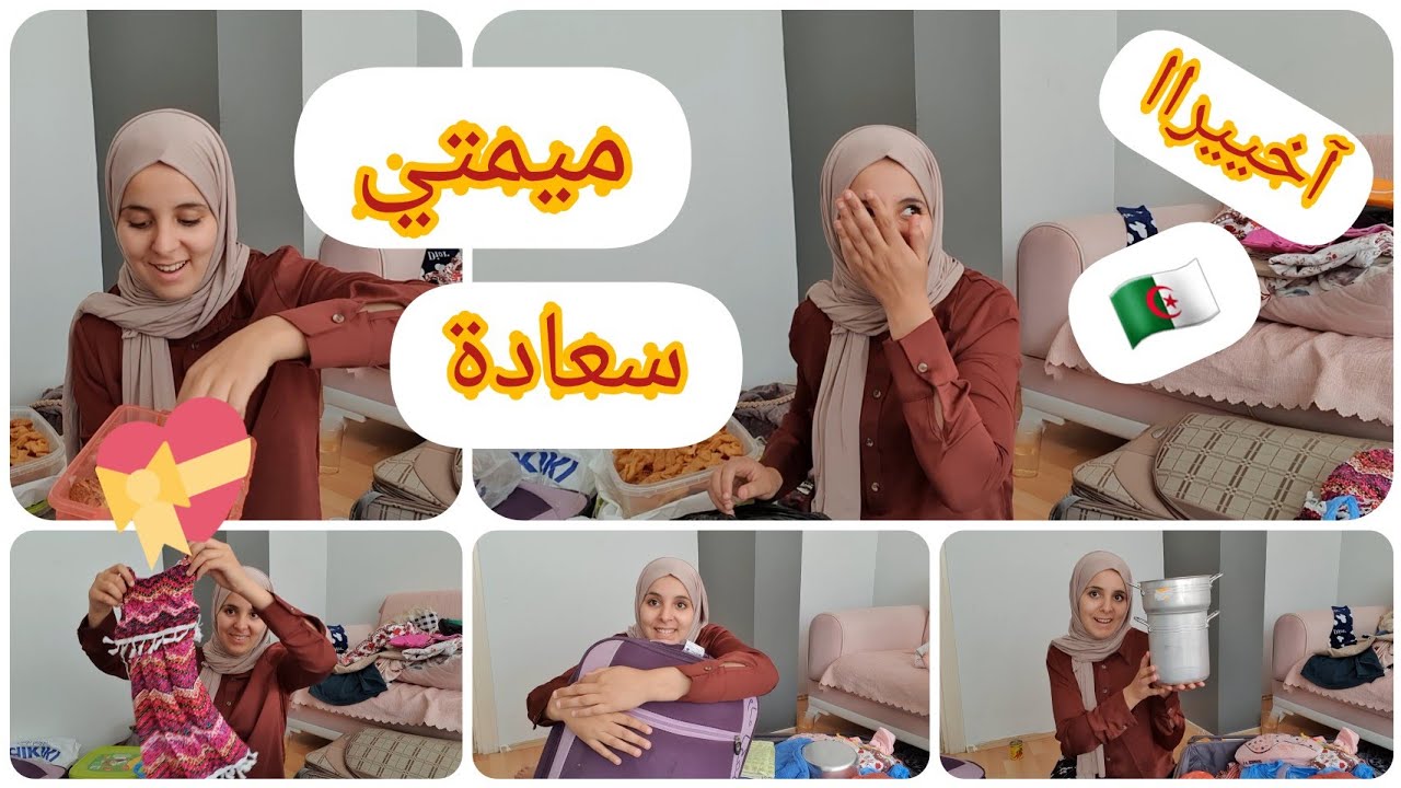 رجعتلكم بعد غياب 😍 /فرحتني ميمتي ربي يفرحها 🥰/ شاركت معاكم واش جابتلي من الجزائر 🇩🇿❤️