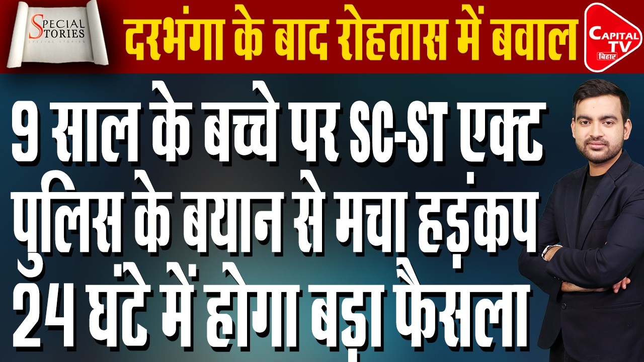 रोहतास में माहौल गरमाया!9 साल के बच्चे पर SC-ST एक्ट से भारी बवाल | Capital TV Bihar