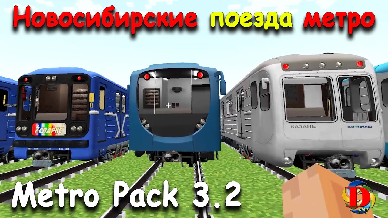 ЭВОЛЮЦИЯ МЕТРО В MINECRAFT: Обзор НОВОСИБИРСКИХ Поездов - International MetroPack 3.2  SUBWAY TRAINS