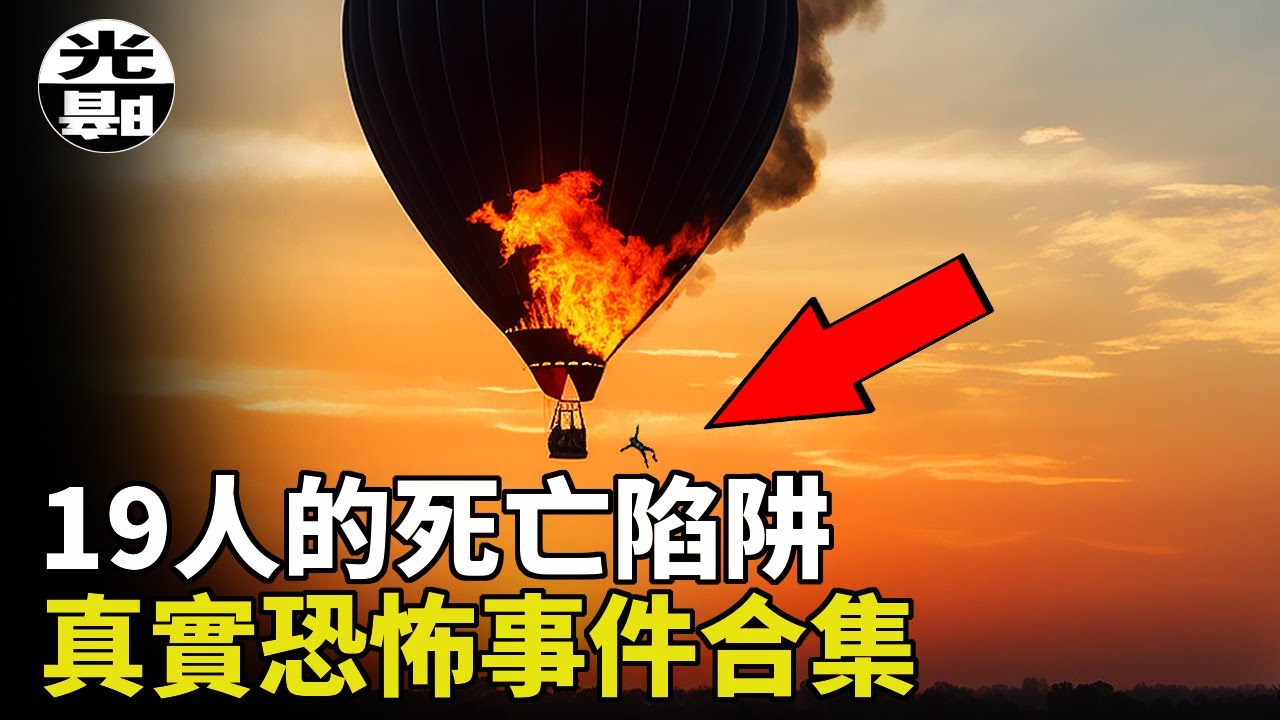 死在自己的葬禮上！？痛苦的死亡二選一！？三個真實恐怖事件合集--懸案 刑事 調查 奇聞 檔案 迷案解讀 盡在光暗雜學館