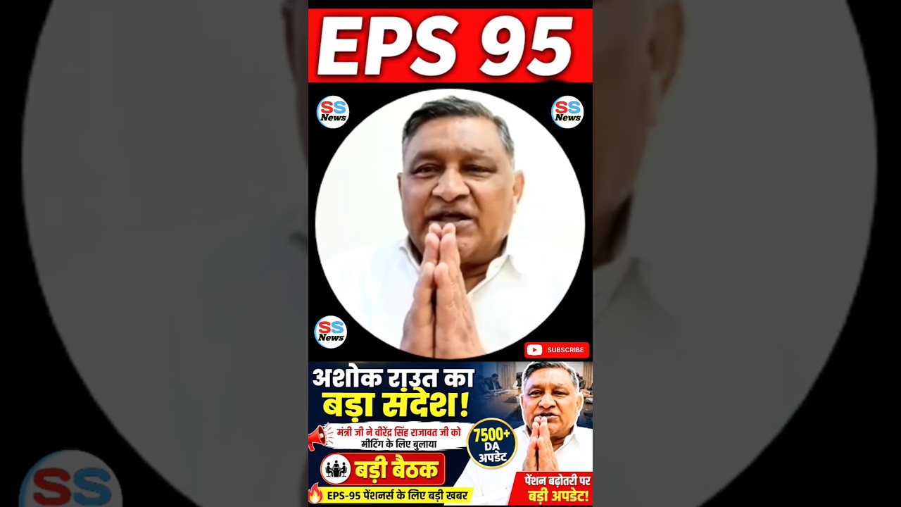 ⚡ EPS - 95 पेंशनर्स की किस्मत बदलने वाली बैठक? मंत्री जी से मुलाकात पर अशोक राउत का बड़ा संदेश!