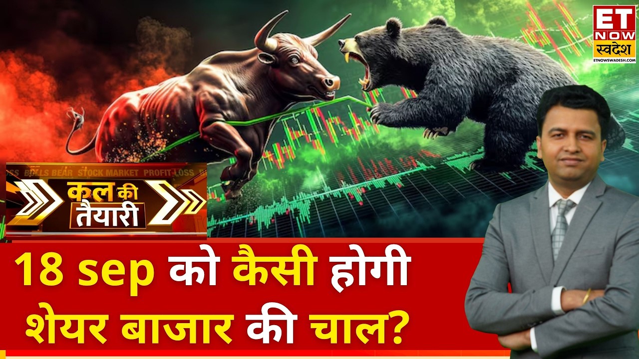 Kal Ki Taiyari | आज की तेजी के बाद कल का Action! किन Stocks पर रहेगी निवेशकों की नजर?