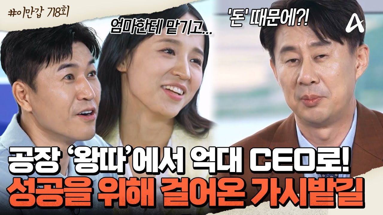 [#이제만나러갑니다] 😤동료에게 시기 질투 받던 '공장 왕따' 량진희! 이제는 👌'닭발'로 억대 CEO가 되었다?! | 이제 만나러 갑니다 718회