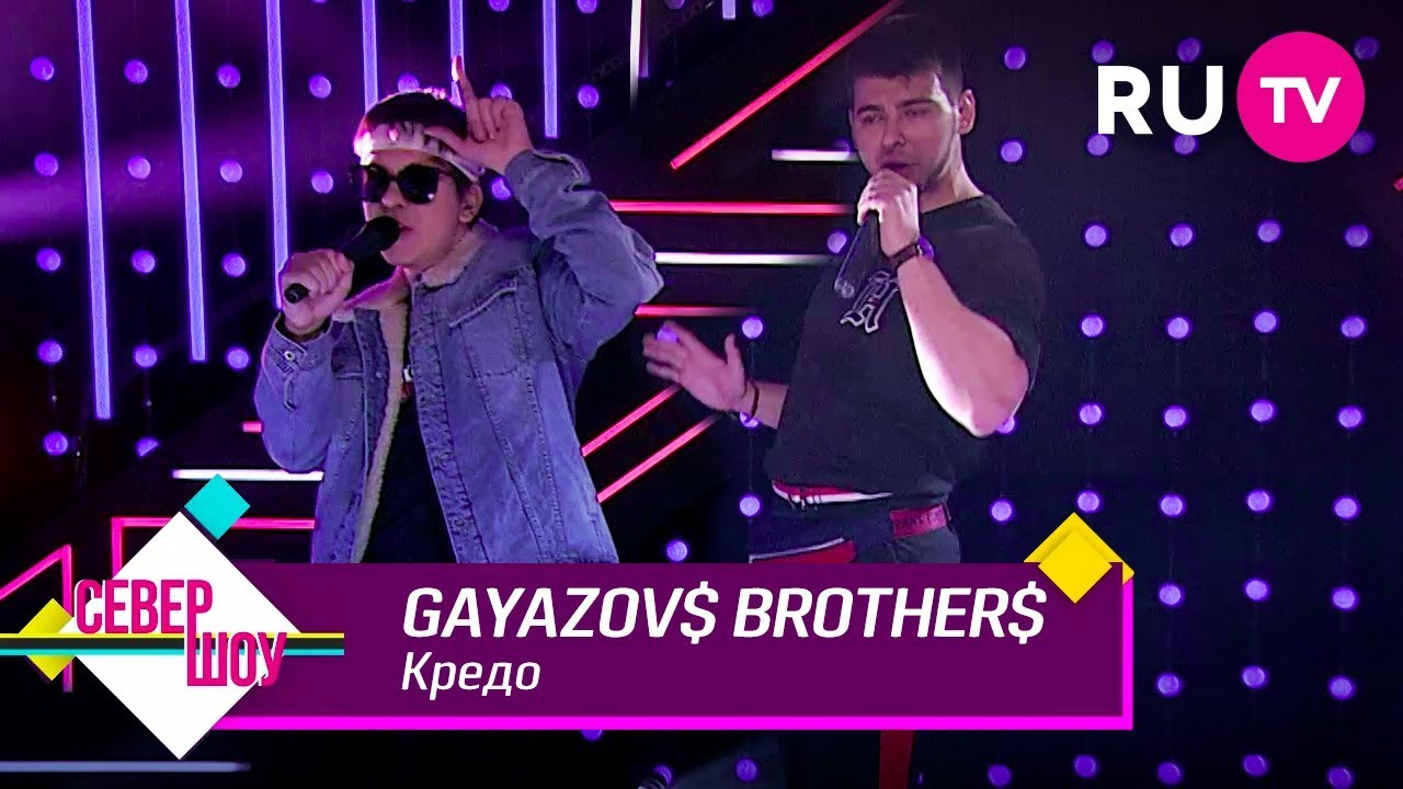 GAYAZOV$ BROTHER$ — Кредо