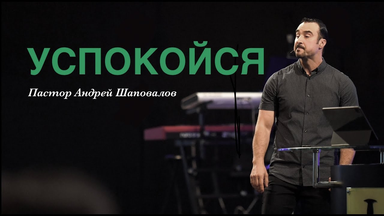 Пастор Андрей Шаповалов 