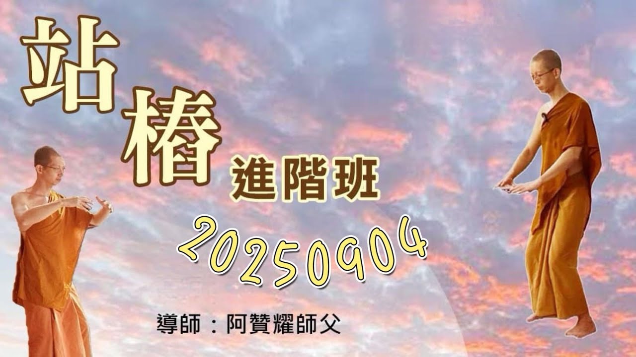 20250904_站樁進階班字幕版