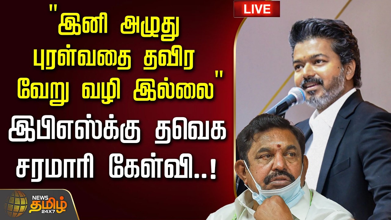 🔴 LIVE  | CM VIJAY | 