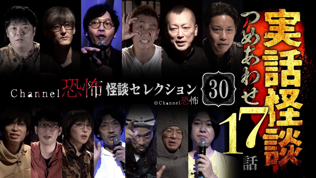 【第30弾／実話怪談つめあわせ17話】Channel恐怖・怪談セレクション（30）