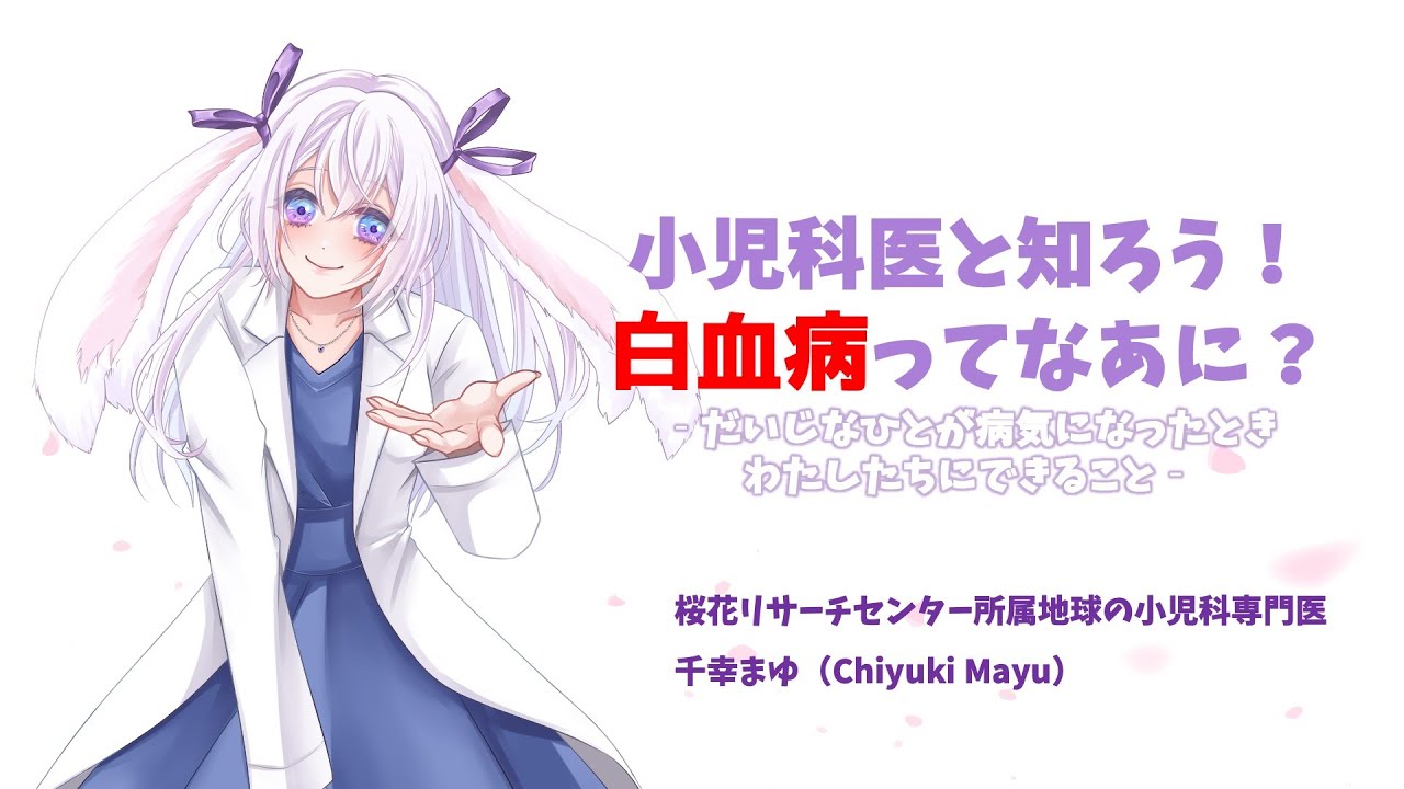 【人外小児科医Vtuberと考えよう！】白血病について、そして大事な人を守るためにできること【千幸まゆ】