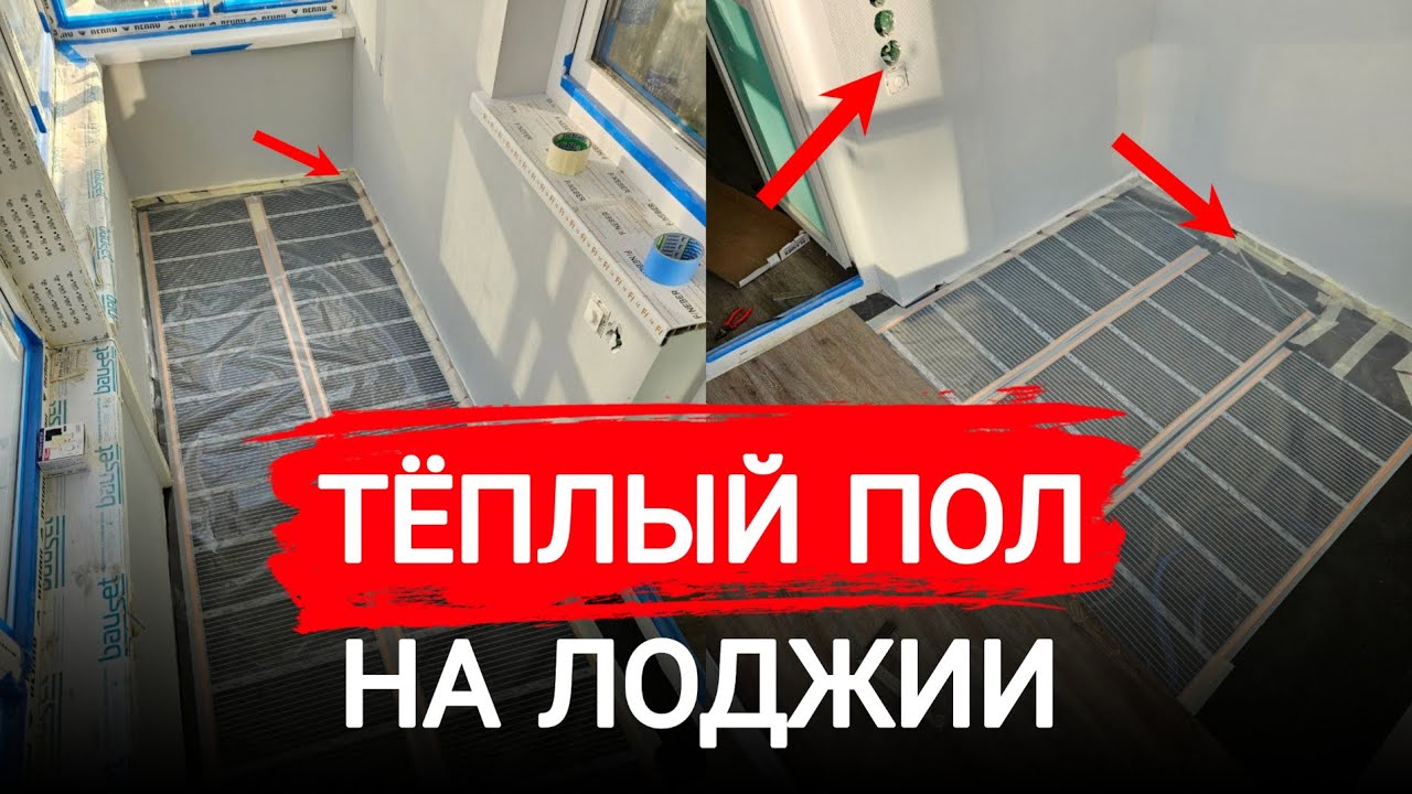 Монтаж инфракрасного теплого пола под ламинат