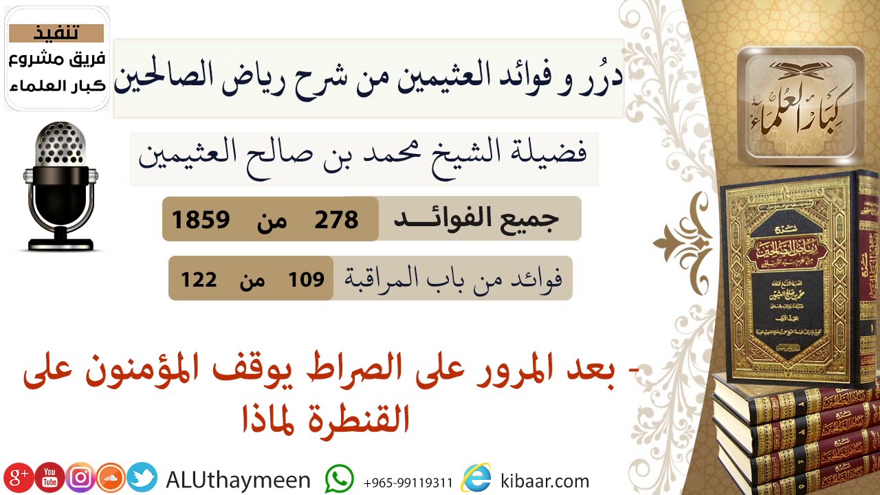 278-بعد المرور على الصراط يوقف المؤمنون على القنطرة لماذا/فوائد العثيمين من شرح رياض الصالحين