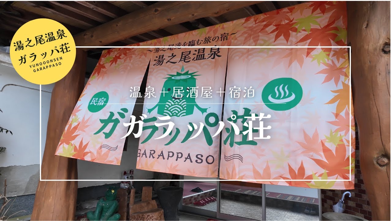 居酒屋＋温泉＋宿泊！！湯之尾温泉　民宿ガラッパ荘