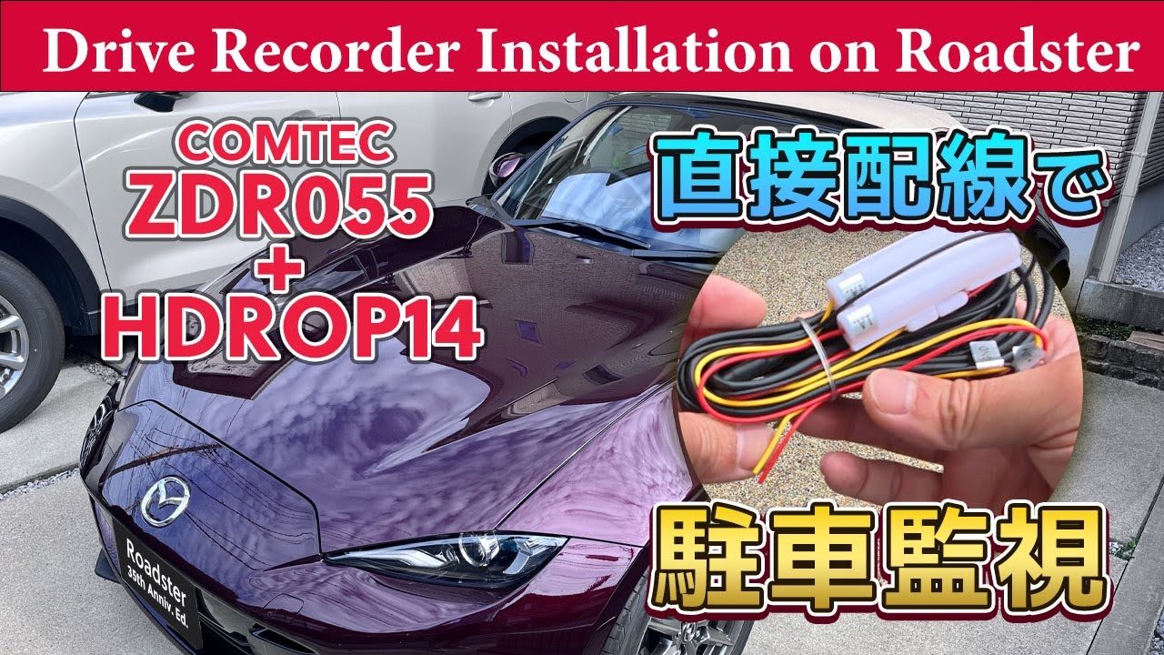 ロードスターのドラレコを直接配線ケーブルに交換　コムテック ZDR055/HDROP14