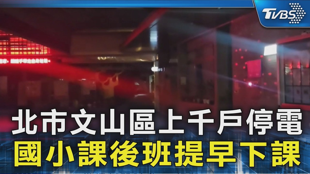 北市文山區上千戶停電 國小課後班提早下課｜TVBS新聞 @TVBSNEWS02