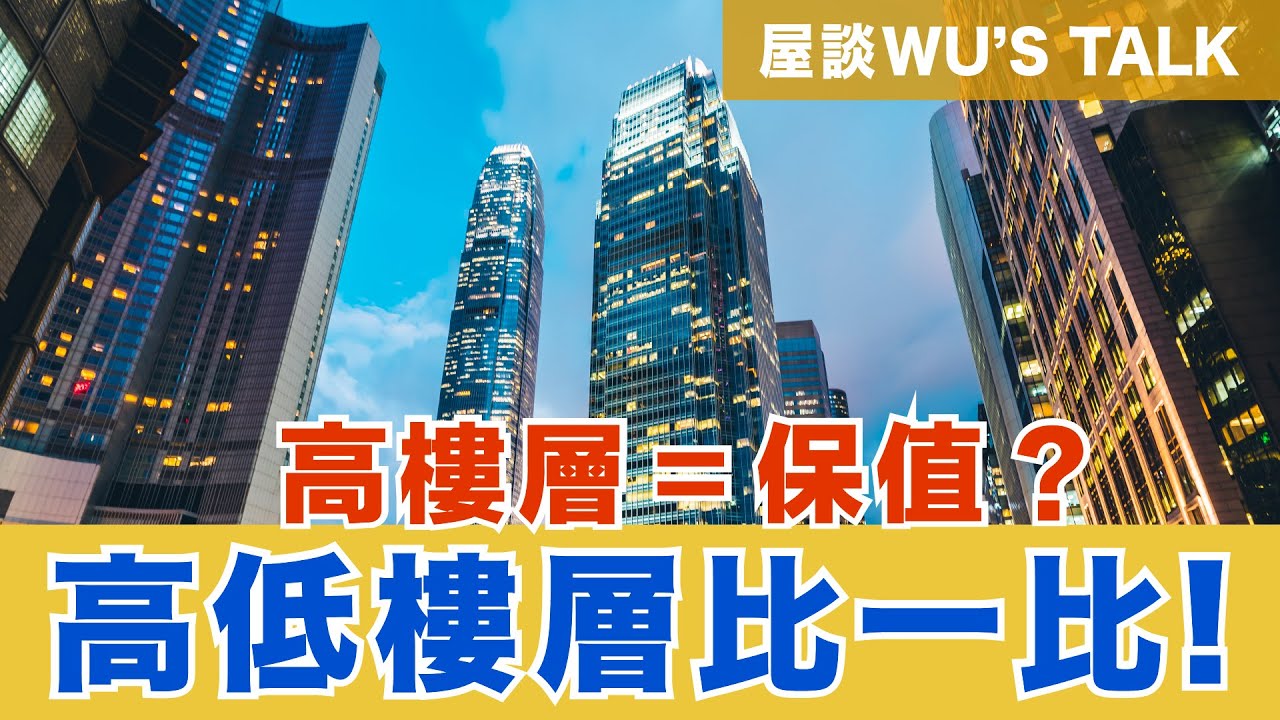 【巫氏頭殼】EP09 該買高樓層還是低樓層?