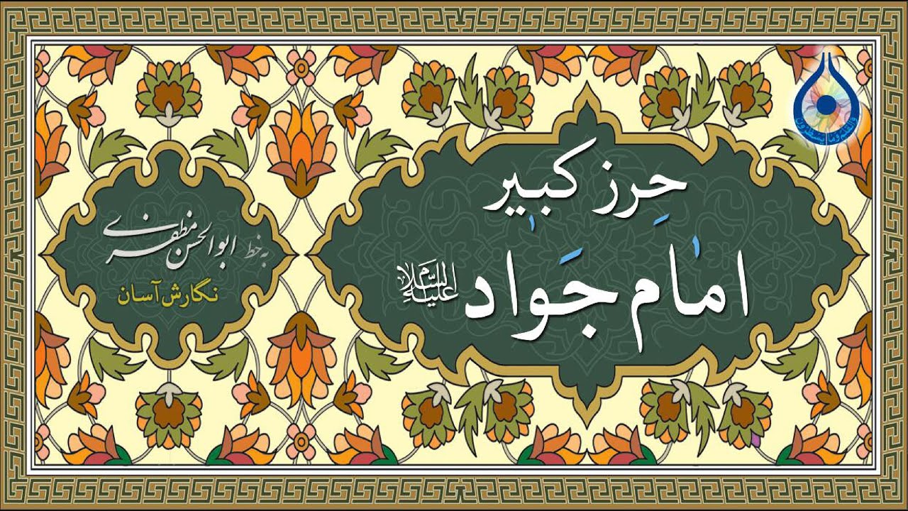 قوی‌ترین حرز برای محافظت از انواع مصیبت و بلایا و دفع شرور / حرز کبیر امام جواد «ع» - نگارش آسان