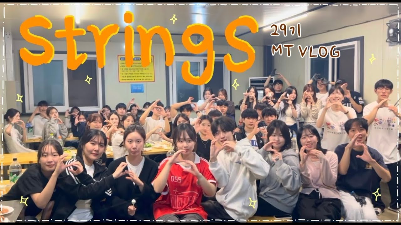 [STRINGS-VLOG] 대학연합 통기타 동아리 29기 MT VLOG
