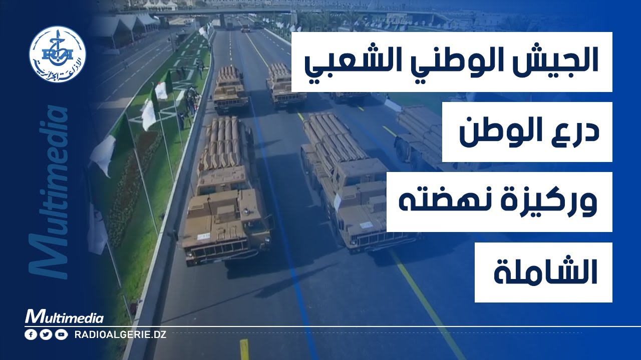 الجيش الوطني الشعبي حصن الجزائر المنتصرة و ركيزة نهضتها