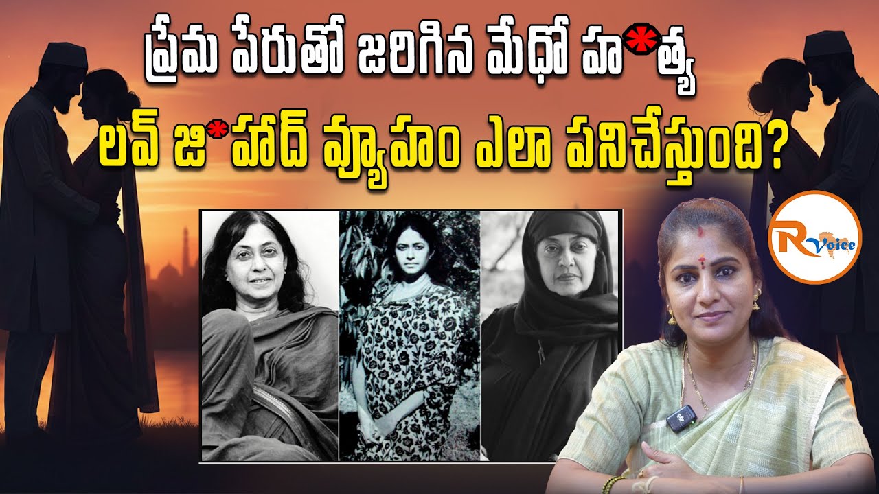 ప్రేమ పేరుతో జరిగిన మేధో హ*త్య.. లవ్ జి*హాద్ వ్యూహం ఎలా పనిచేస్తుంది..? || Story of Madhavi Kutty