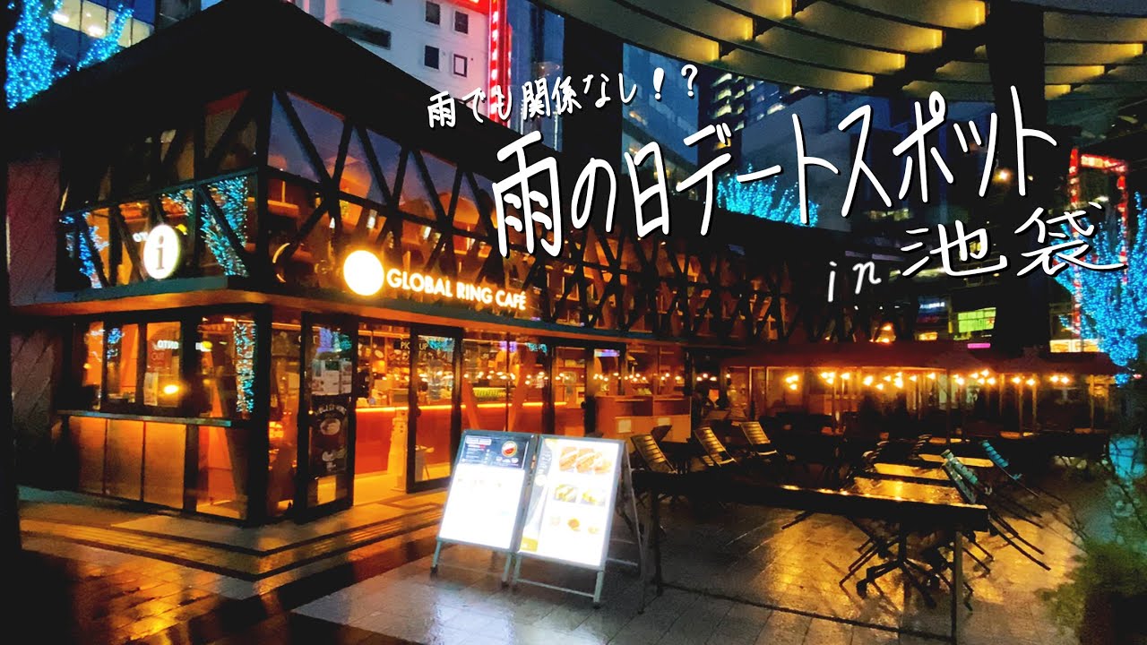 【雨でも関係なし！？】池袋、雨の日インドアデート！！※カフェ多め