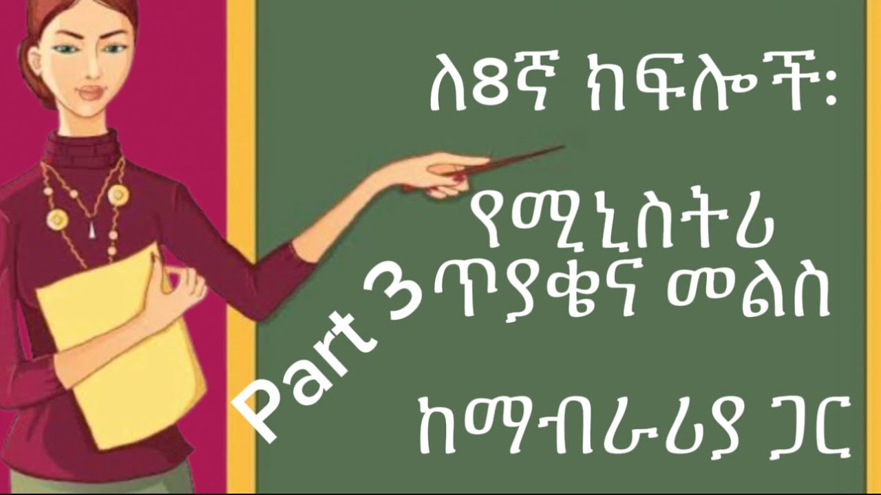 የ2015 ዓ.ም የሚኒስትሪ ጥያቄና መልስ ለ8ኛ ክፍሎች_ክፍል 3 / Ministry Q&A_8th Grade Students_Part 3